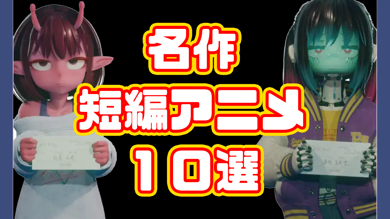 短編アニメ