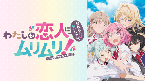 最高のガールズラブコメ「わたしが恋人になれるわけないじゃん、ムリムリ!（※ムリじゃなかった!?）」レビュー