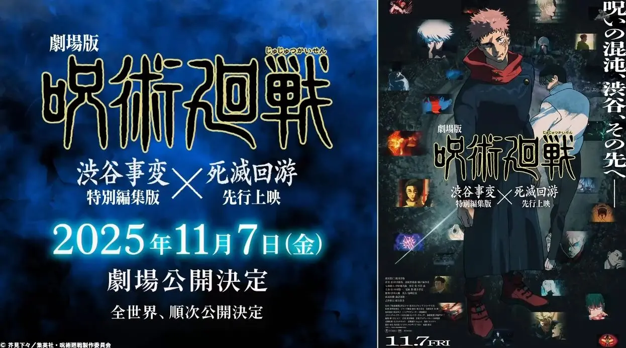 呪術廻戦「渋谷事変 特別編集版」×「死滅回游 先行上映」