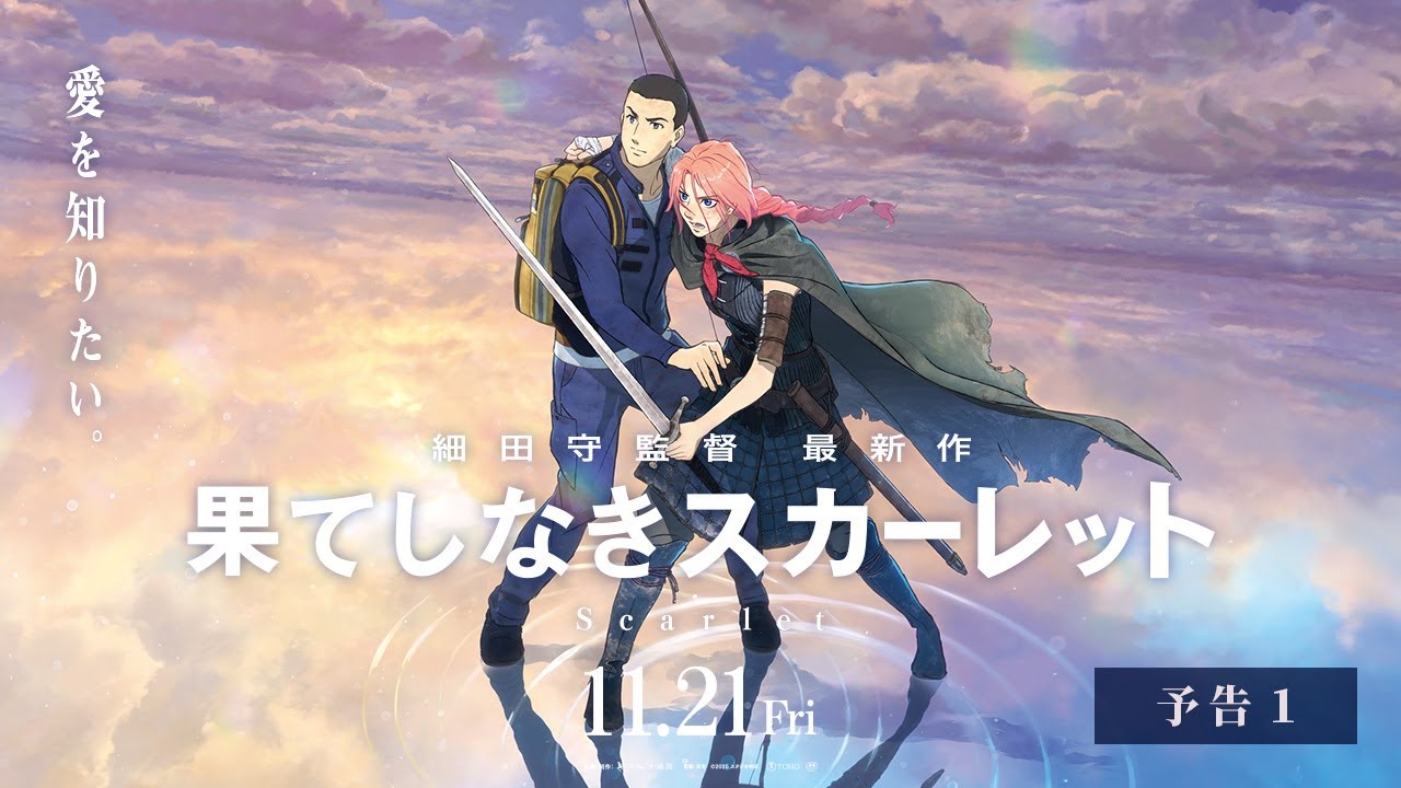 果てしなきスカーレット