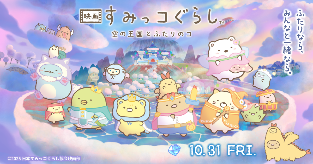 映画　すみっコぐらし　空の王国とふたりのコ