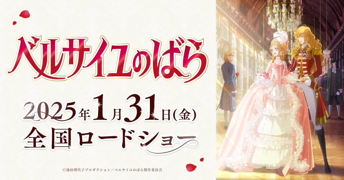 ベルサイユのばら