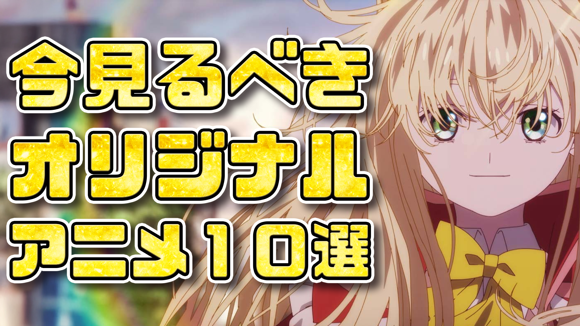 オリジナルアニメ