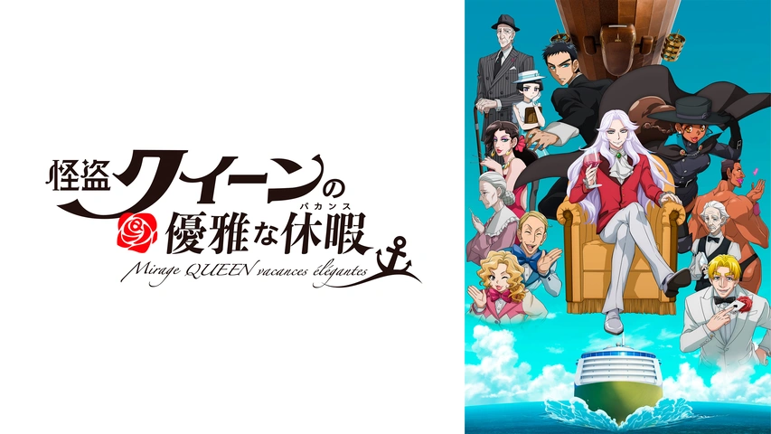 怪盗クイーンの優雅な休暇