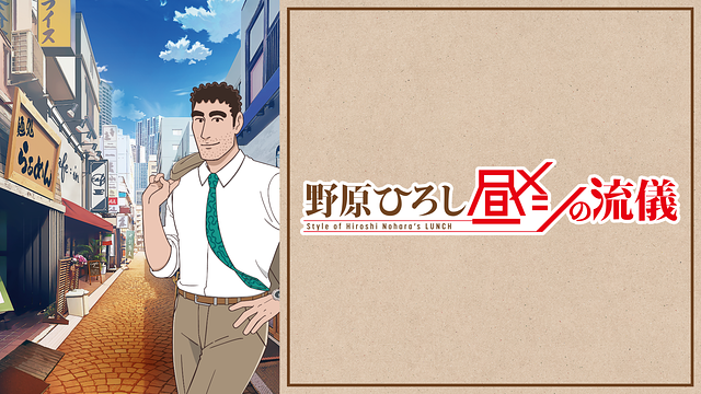 野原ひろし 昼メシの流儀