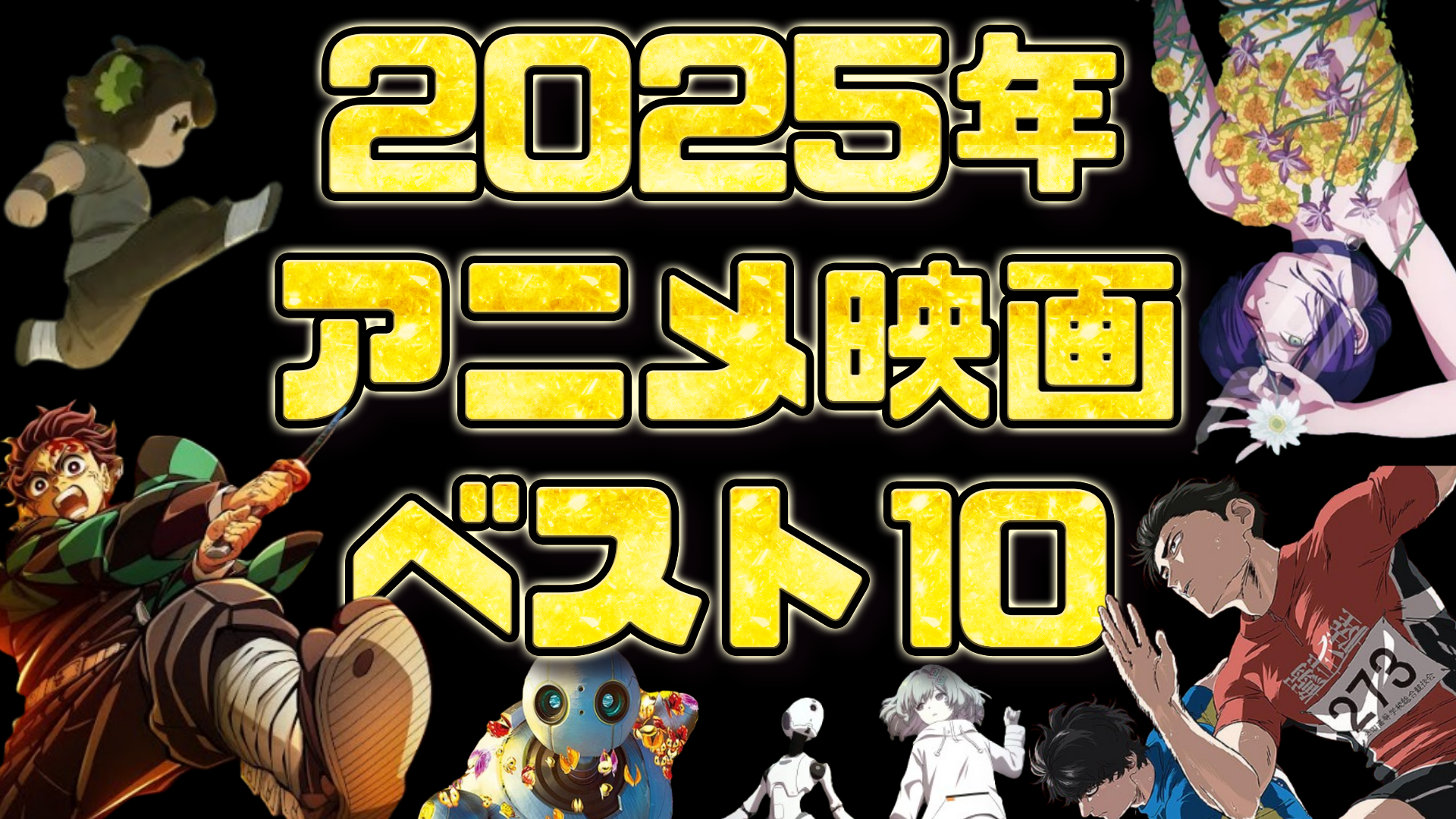2025年アニメ映画ベスト10