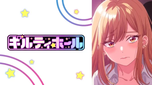 夢だけど！夢じゃなかった！「ギルティホール」レビュー