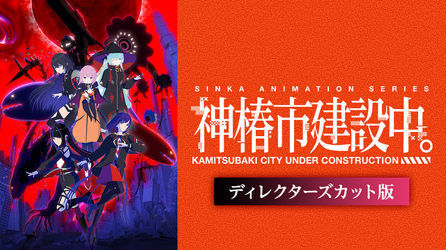 神椿市建設中。