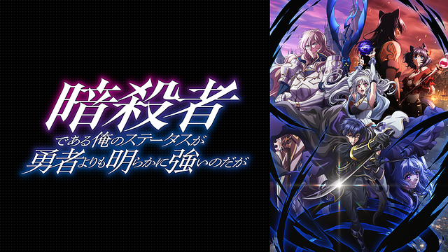 暗殺者である俺のステータスが勇者よりも明らかに強いのだが