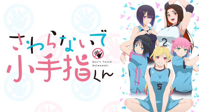 さわらないで小手指くん