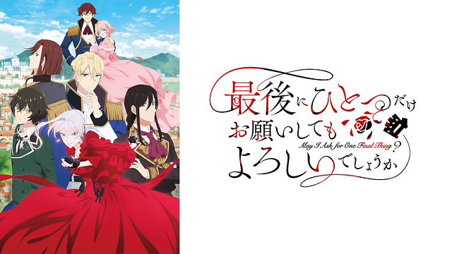 最後にひとつだけお願いしてもよろしいでしょうか