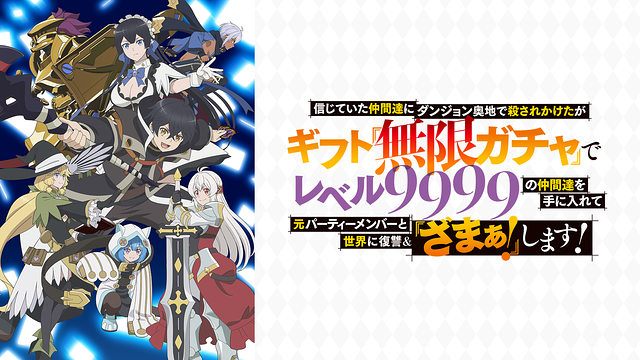 信じていた仲間達にダンジョン奥地で殺されかけたがギフト『無限ガチャ』でレベル9999の仲間達を手に入れて元パーティーメンバーと世界に復讐&『ざまぁ!』します!