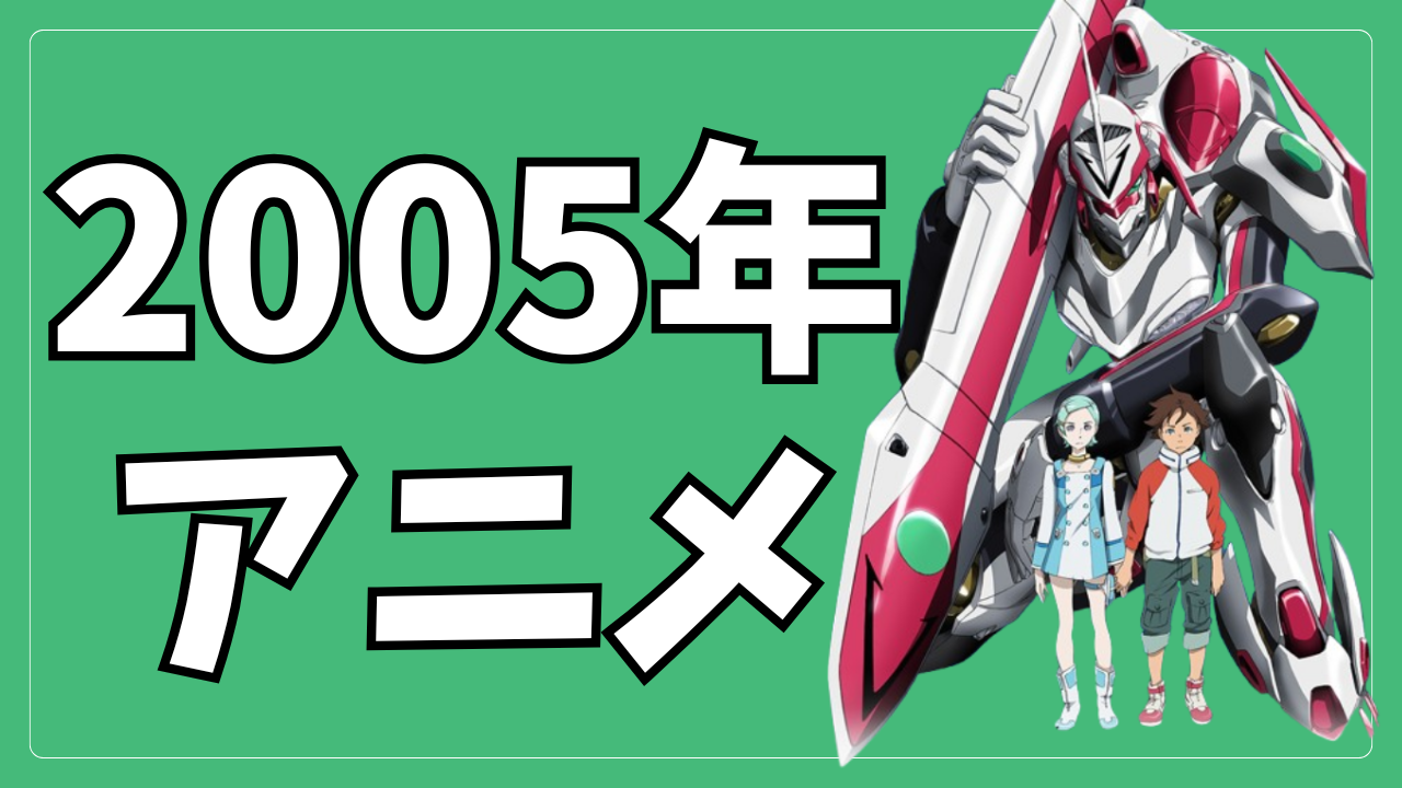 2005年アニメ
