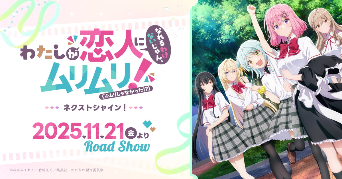 わたしが恋人になれるわけないじゃん、ムリムリ！（※ムリじゃなかった!?）ネクストシャイン！