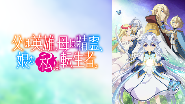 父は英雄、母は精霊、娘の私は転生者。