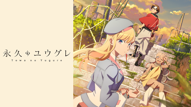 永久のユウグレ