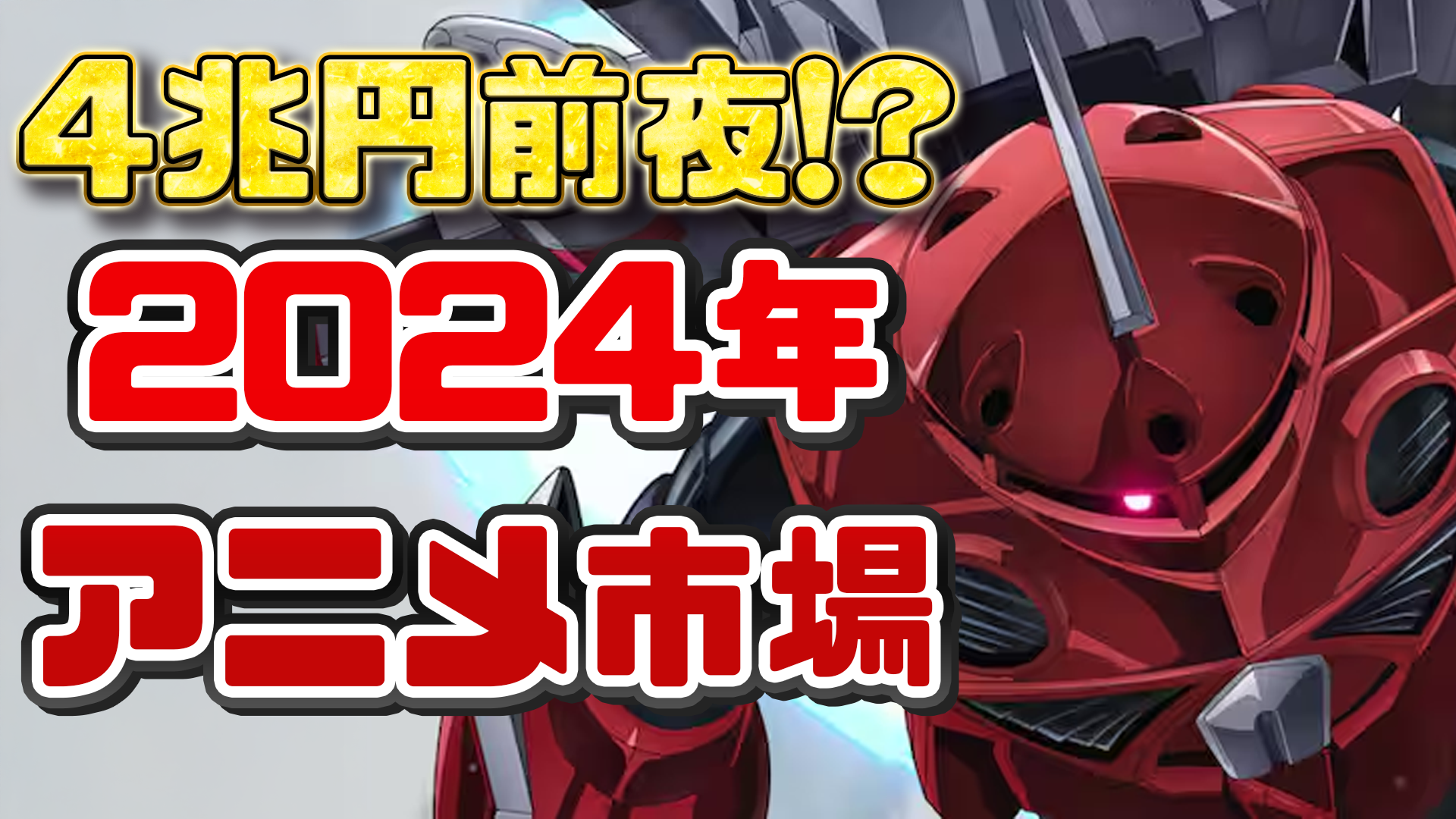 2024年アニメ総決算