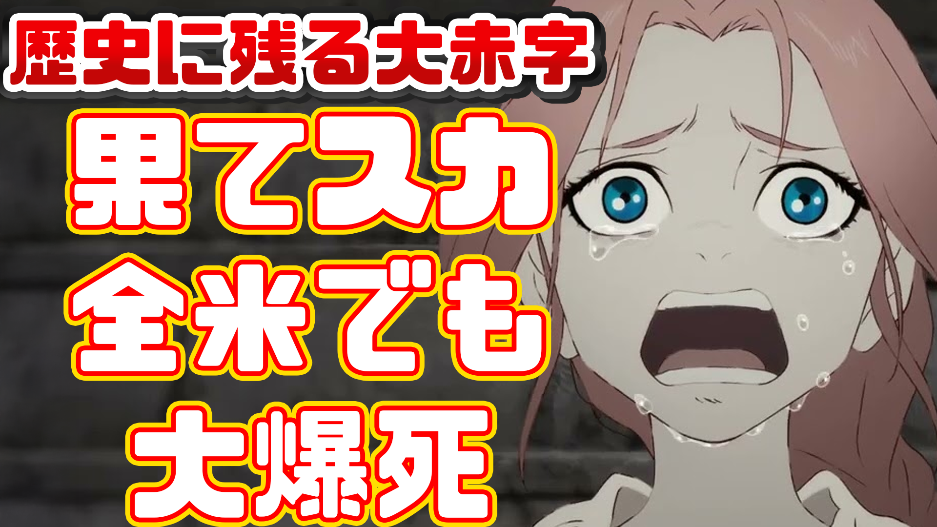 果てしなきスカーレット