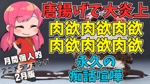 【肉欲肉欲肉欲】2月に見た個人的アニメランキング【近況報告vol28】