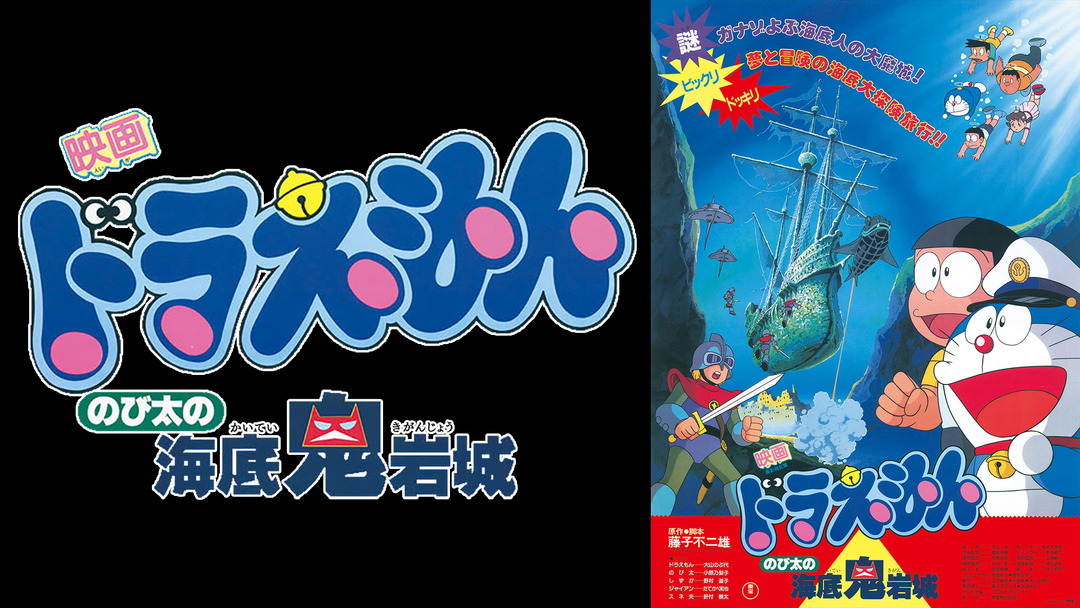 ドラえもん のび太の海底鬼岩城