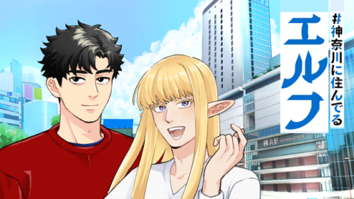 集え神奈川県民「#神奈川に住んでるエルフ」レビュー