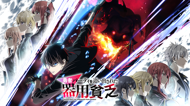 勇者パーティを追い出された器用貧乏