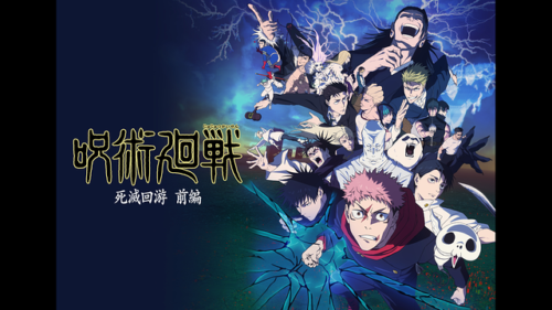 最高潮の圧巻バトル「呪術廻戦 死滅回游 前編」レビュー
