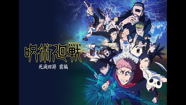 呪術廻戦 死滅回游 前編