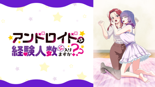 亀より遅い百合模様「アンドロイドは経験人数に入りますか？？」レビュー
