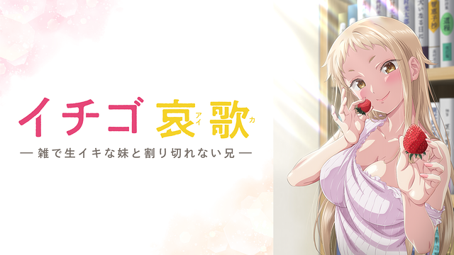 イチゴ哀歌～雑で生イキな妹と割り切れない兄～