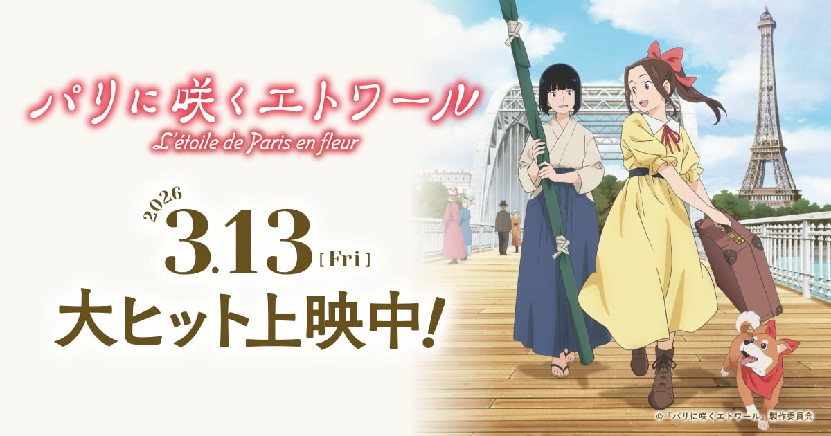 パリに咲くエトワール