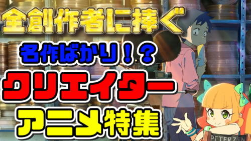 【全創作者必見？】クリエイターアニメ特集【アニメコラム】