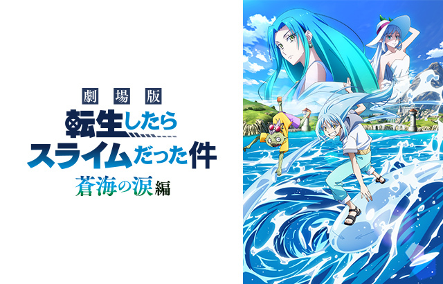 劇場版 転生したらスライムだった件 蒼海の涙編