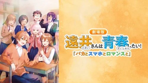 プペルを超える内輪ノリ「遠井さんは青春したい！「バカとスマホとロマンスと」 」レビュー