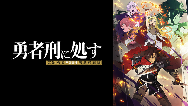 勇者刑に処す 懲罰勇者9004隊刑務記録