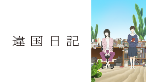 2026年暫定１位、静かなる大傑作「違国日記」レビュー