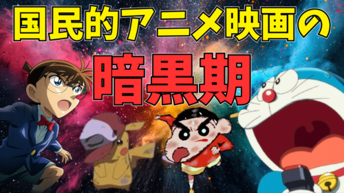 【コナン】国民的アニメ映画が陥った「暗黒期」とは何だったのか ？コナン・ドラえもん・クレしんの暗黒期を振り返る【ハイウェイの堕天使】