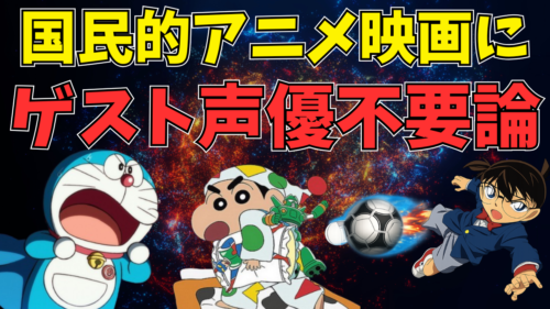 【芸能人声優不要論】コナン、ドラえもん、クレヨンしんちゃんにゲスト声優はもう必要ないのでは？【アニメコラム】