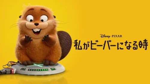 環境活動家VSサメ「私がビーバーになる時」レビュー