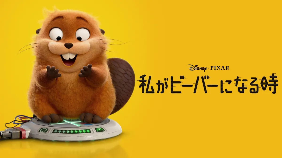 私がビーバーになる時