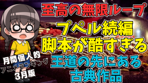 【酷すぎたプペル続編】3月に見た個人的アニメランキング【近況報告vol29】