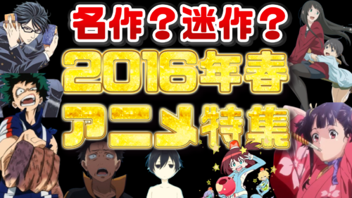 【リゼロ】問題作ばかり！？2016年春アニメ特集【僕のヒーローアカデミア】