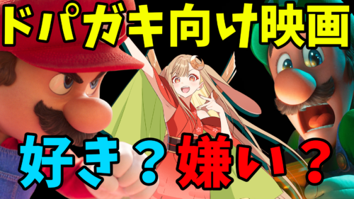 【超かぐや姫】アニメ映画はドーパミンを浴びる装置になった？【スーパーマリオギャラクシー】