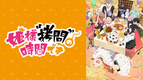 最高の拷問「姫様“拷問”の時間です 第２期」レビュー