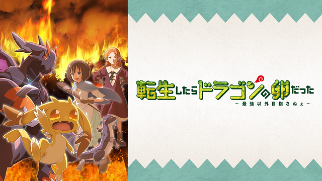 転生したらドラゴンの卵だった～最強以外目指さねぇ～