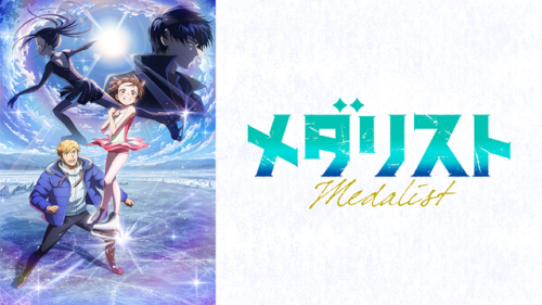 スポ魂アニメの原液「メダリスト 第２期」レビュー