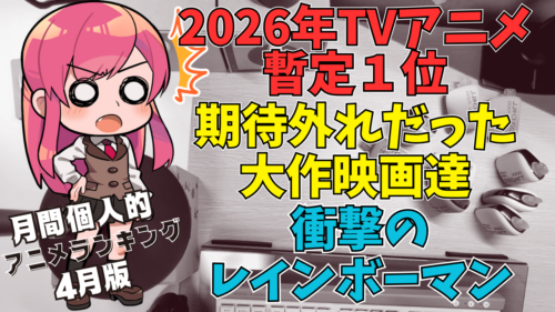 【期待外れの大作映画】マリオ？コナン？いやレインボーマン！？4月に見た個人的アニメランキング【近況報告vol30】