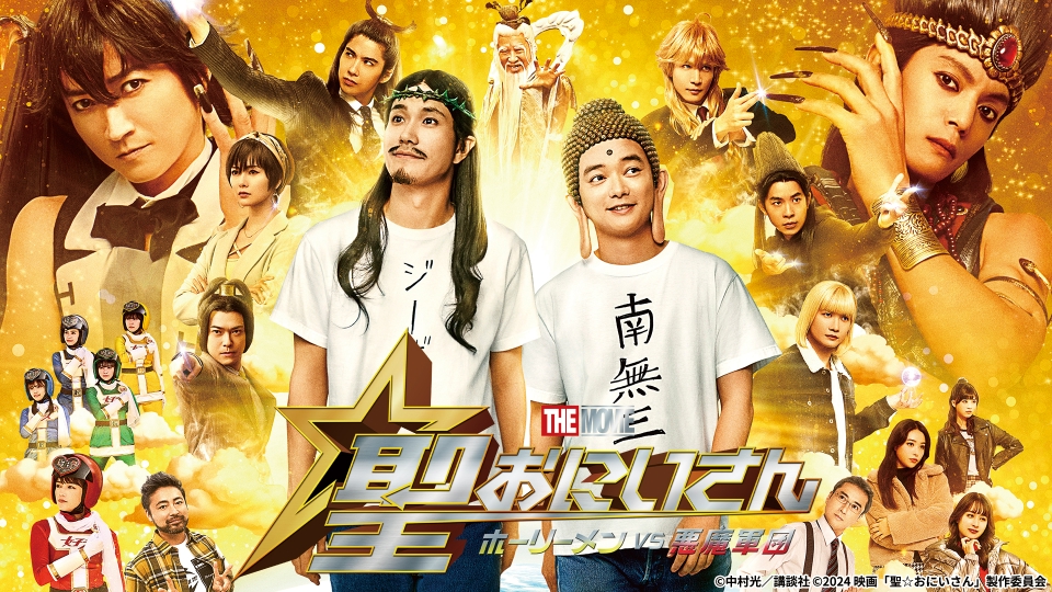 限界を超えた不愉快作品「聖☆おにいさん THE MOVIE〜ホーリーメンVS悪魔軍団〜」実写映画レビュー