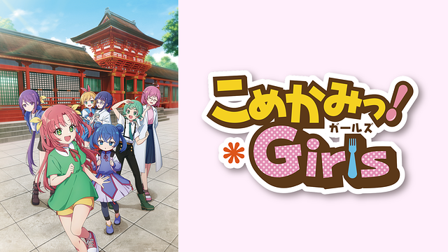 意図的作画崩壊？「こめかみっ！ガールズ」レビュー