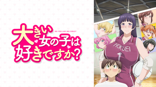 現代的？高身長野獣女子「大きい女の子は好きですか? 」レビュー